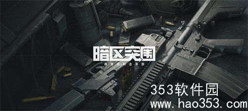 暗区突围不同武器箱有什么区别-武器箱区别分析