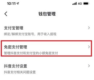 抖音的免密支付在哪里关闭-抖音的免密支付关闭方法