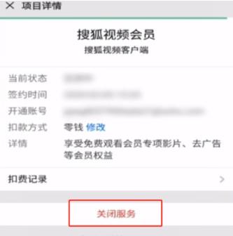 搜狐会员怎么取消自动续费-关闭搜狐视频vip会员续费方法