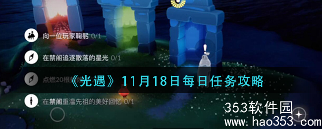 光遇11月18日每日任务怎么做-光遇11月18日每日任务攻略2023