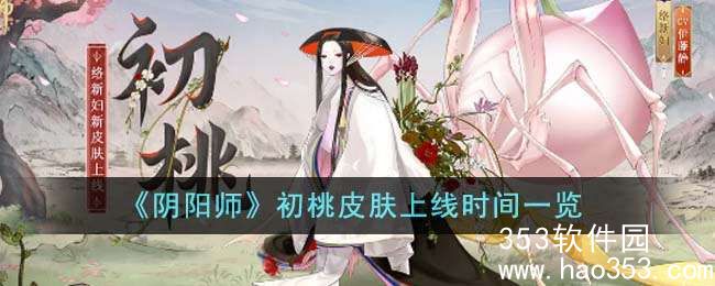 阴阳师初桃皮肤什么时候上线-阴阳师初桃皮肤上线时间一览