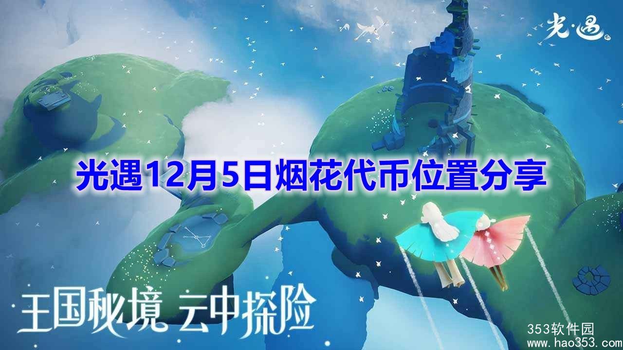 光遇12月5日烟花代币在哪-光遇12月5日烟花代币位置介绍