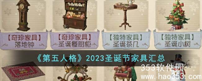 第五人格2023圣诞节家具有哪些-第五人格2023圣诞节家具一览