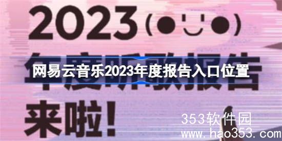 网易云音乐2023年度报告怎么查看-网易云音乐2023年度报告查看方法介绍