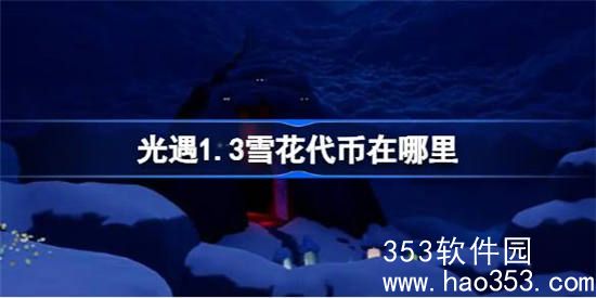 光遇1月3日雪花代币在哪里-光遇1月3日雪花代币位置及获取攻略介绍