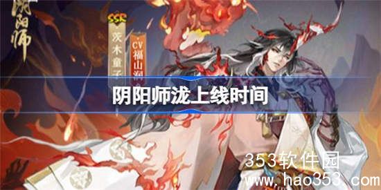 阴阳师泷什么时候上线-阴阳师泷上线时间详细介绍