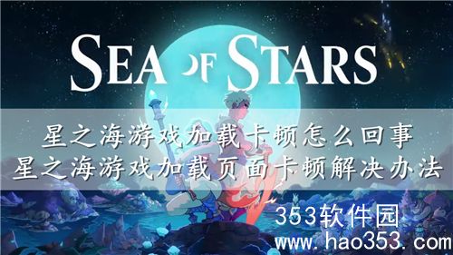 星之海游戏加载卡顿怎么回事-星之海游戏加载页面卡顿解决办法