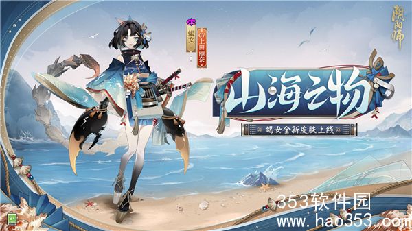 阴阳师蝎女新皮肤怎么获得-阴阳师蝎女新皮肤上线时间