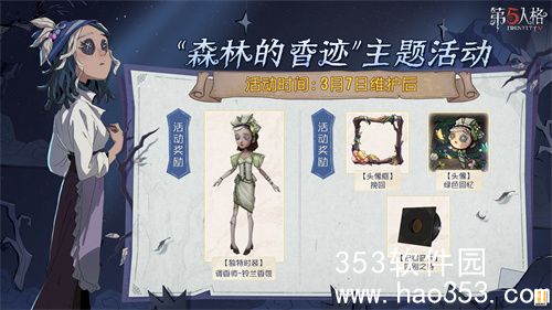 第五人格森林的香迹主题活动有什么-第五人格森林的香迹主题活动内容介绍