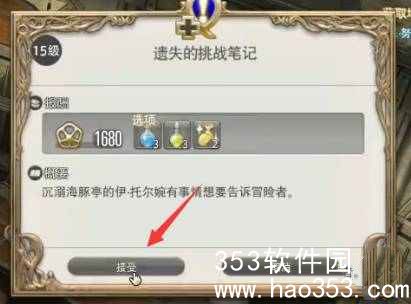 ff14遗失的挑战笔记任务怎么接 ff14遗失的挑战笔记任务领取方法