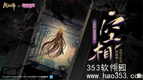 阴阳师初音未来联动什么时候开启-阴阳师初音未来联动开启时间介绍