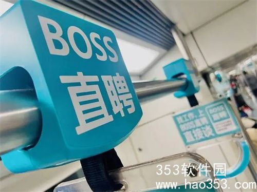 boss直聘怎么设置查看权限-boss直聘查看权限设置步骤一览