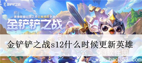 金铲铲之战s12什么时候更新英雄-金铲铲之战s12英雄更新预测