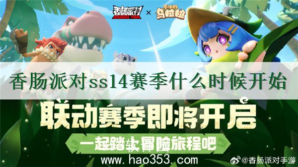 香肠派对ss14赛季什么时候开始-香肠派对ss14赛季开始时间爆料