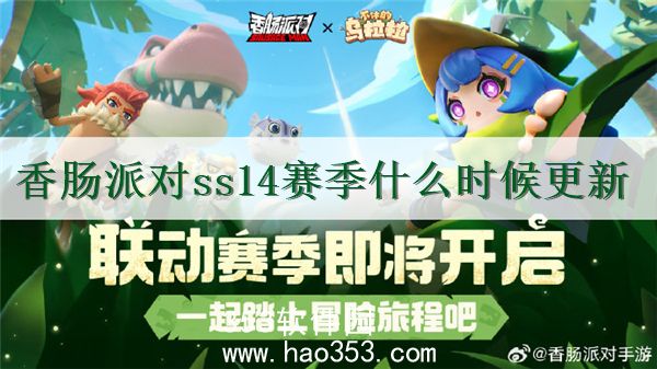 香肠派对ss14赛季什么时候更新-香肠派对ss14赛季更新时间预测