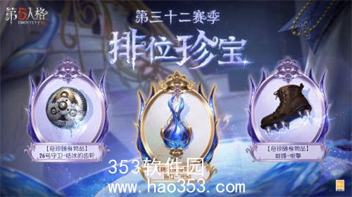 第五人格第三十二赛季什么时候开启-第五人格第三十二赛季开启时间