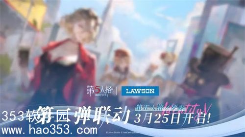 第五人格罗森中国LAWSON联动第二弹怎么玩-第五人格罗森中国LAWSON联动第二弹活动介绍