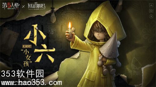 第五人格小小梦魇联动有哪些奇珍时装-第五人格小小梦魇联动奇珍时装一览