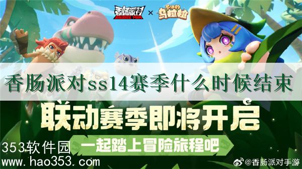 香肠派对ss14赛季什么时候结束-香肠派对ss14赛季结束时间预测