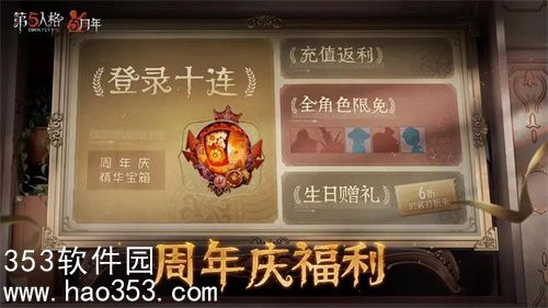 第五人格六周年活动有哪些-第五人格六周年活动内容最新爆料2024