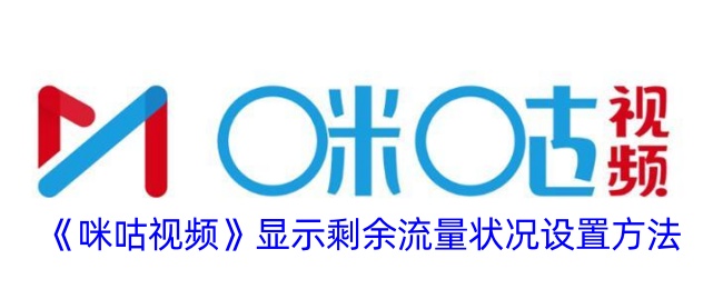 咪咕视频怎么展示流量使用情况-咪咕视频展示剩余流量状况设置教程