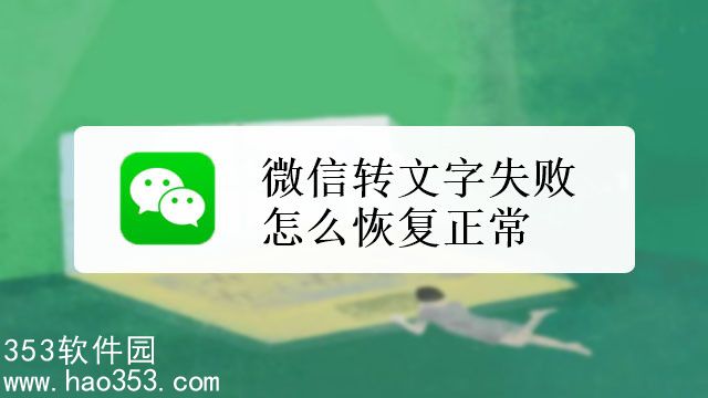 微信转文字失败怎么恢复正常-微信转文字失败恢复正常教程