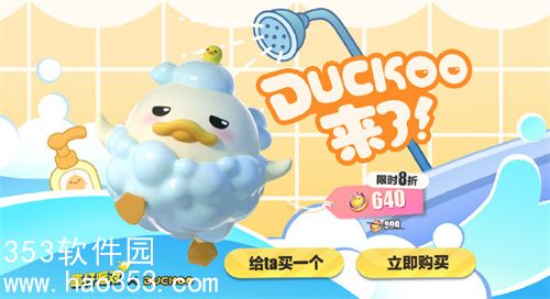 蛋仔派对洗澡DUCKOO皮肤获得方法2024-蛋仔派对DUCKOO联动活动返场攻略