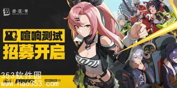 绝区零喧响测试资格哪里申请-绝区零喧响测试资格申请入口