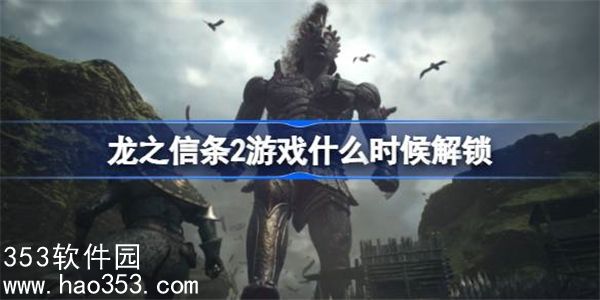 龙之信条2游戏什么时候解锁-龙之信条2全球解锁时间介绍