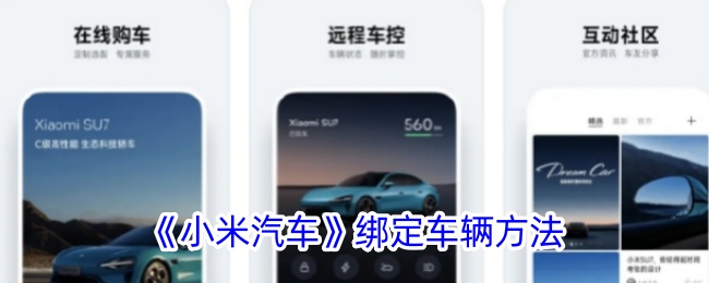 小米汽车app怎么绑定车辆-小米汽车app绑定车俩方法介绍