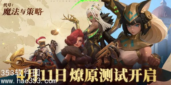 代号魔法与策略测试怎么申请-代号魔法与策略测试申请入口