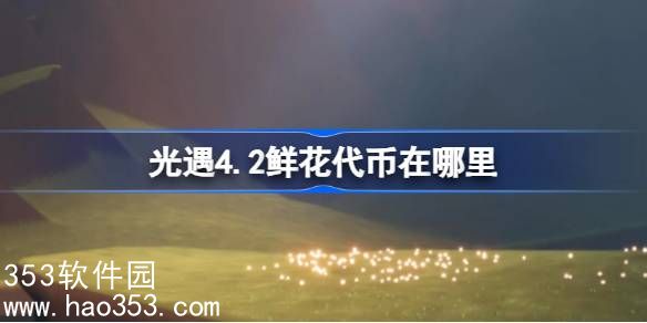 4.2光遇花憩节代币在哪里-光遇4月2日花憩节活动代币收集攻略