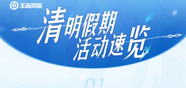 王者荣耀清明节有活动吗2024-王者荣耀清明节活动速递2024