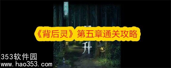 背后灵第五章通关攻略-背后灵第五章图文攻略