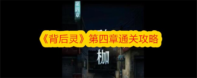 背后灵第四章怎么过-背后灵第四章通关攻略