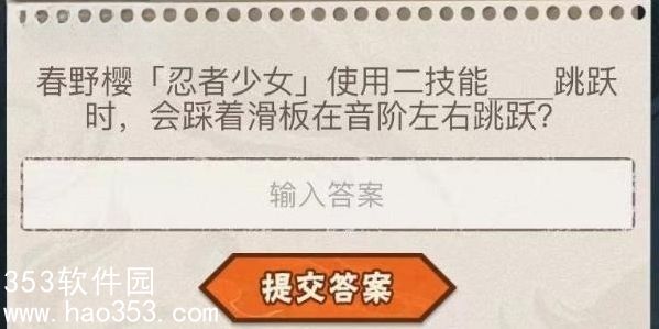 火影忍者手游每日答题4月7日-火影忍者手游每日答题4月7日攻略