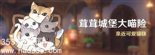 原神4.5茸茸城堡大喵险活动怎么玩-原神4.5茸茸城堡大喵险活动攻略