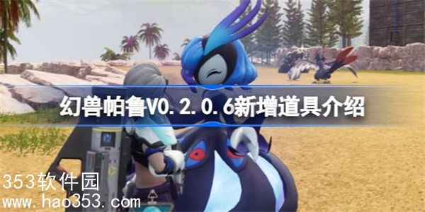 幻兽帕鲁V0.2.0.6新增哪些道具-幻兽帕鲁4月4日新增道具详解