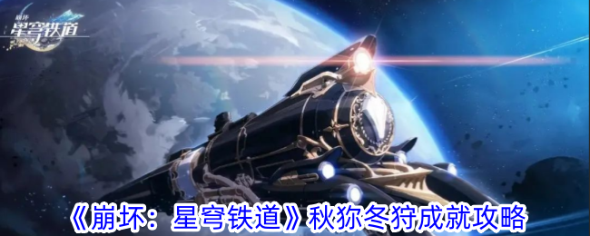 崩坏星穹铁道秋狝冬狩成就怎么达成-秋狝冬狩成就达成攻略