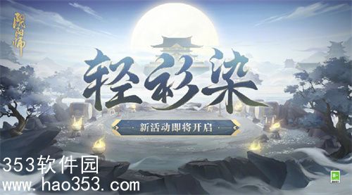 阴阳师轻衫染活动在哪进入-阴阳师轻衫染活动入口介绍