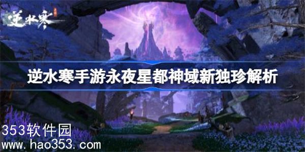 逆水寒手游永夜星都神域新独珍怎么样-逆水寒手游永夜星都神域新独珍介绍