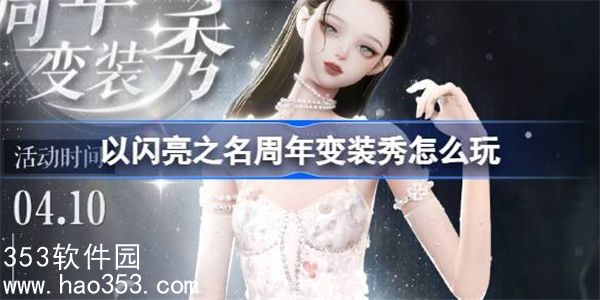 以闪亮之名周年变装秀怎么玩-以闪亮之名拂月清澜套装活动介绍