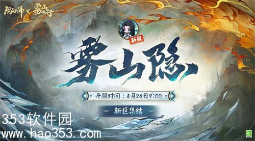 阴阳师雾山隐新区集结活动内容是什么-阴阳师雾山隐新区集结活动内容一览