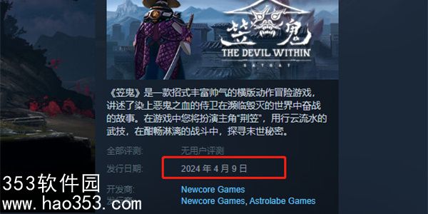 笠鬼steam名称以及发售日期是什么-笠鬼steam名称以及发售日期介绍