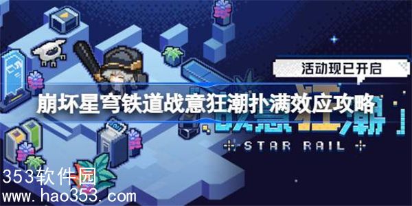 崩坏星穹铁道战意狂潮第一关怎么过-崩坏星穹铁道战意狂潮第一关攻略