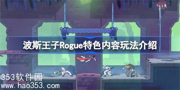 波斯王子Rogue好玩吗-波斯王子Rogue游戏介绍
