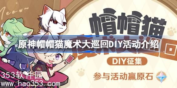 原神帽帽猫魔术大巡回活动怎么玩-帽帽猫魔术大巡回DIY活动介绍