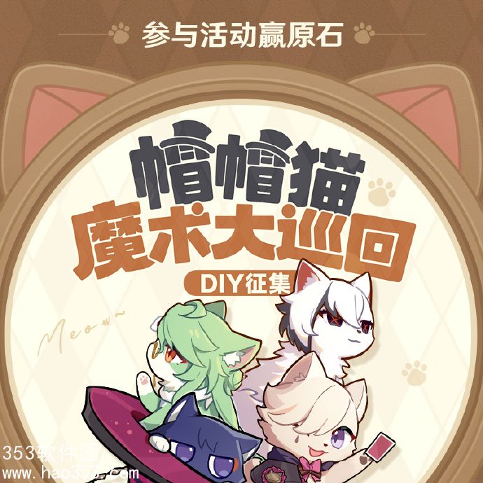 原神帽帽猫魔术大巡回活动怎么玩-帽帽猫魔术大巡回DIY活动介绍