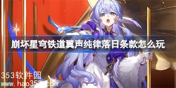 崩坏星穹铁道翼声纯律落日条款怎么玩-翼声纯律落日条款活动介绍