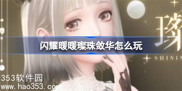 闪耀暖暖璨珠敛华怎么玩-闪耀暖暖璨珠敛华活动介绍